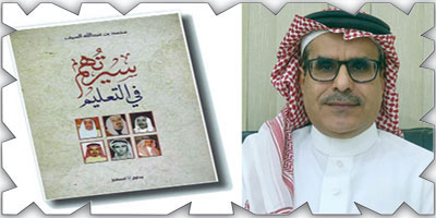 (رجال) محمد السيف و(جداوله) 