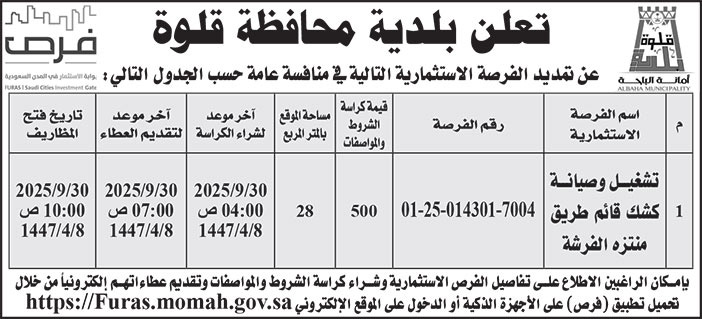إعلان بلدية محافظة قلوة 