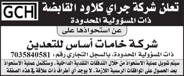 إعلان شركة جراي كلاود القابضة 