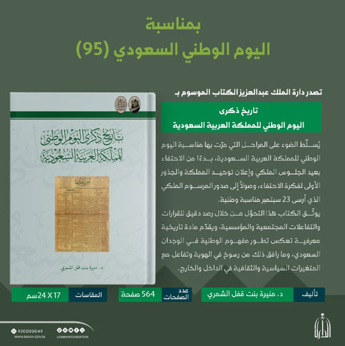 الدارة تصدر كتاباً توثيقياً عن «تاريخ ذكرى اليوم الوطني للمملكة» 
