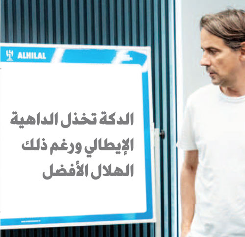 وجود المدرب يضيف لمنافساتنا ويناسب الهلال وطموحاته 