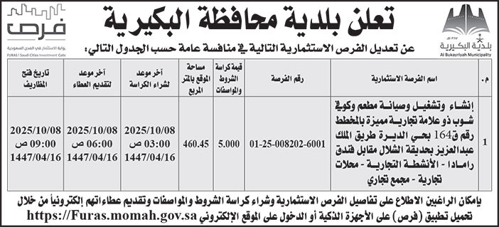 إعلان بلدية محافظة البكيرية 