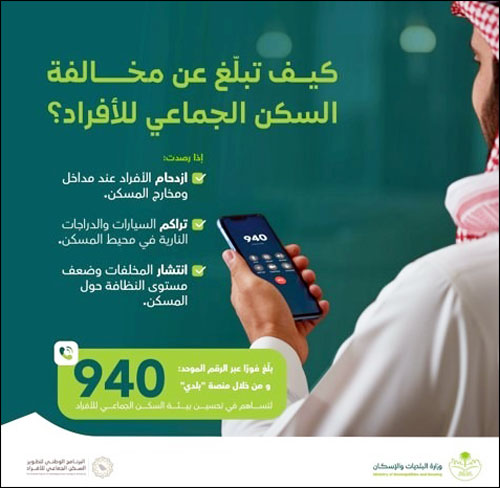 بهدف رفع جودة الحياة في الأحياء السكنية 