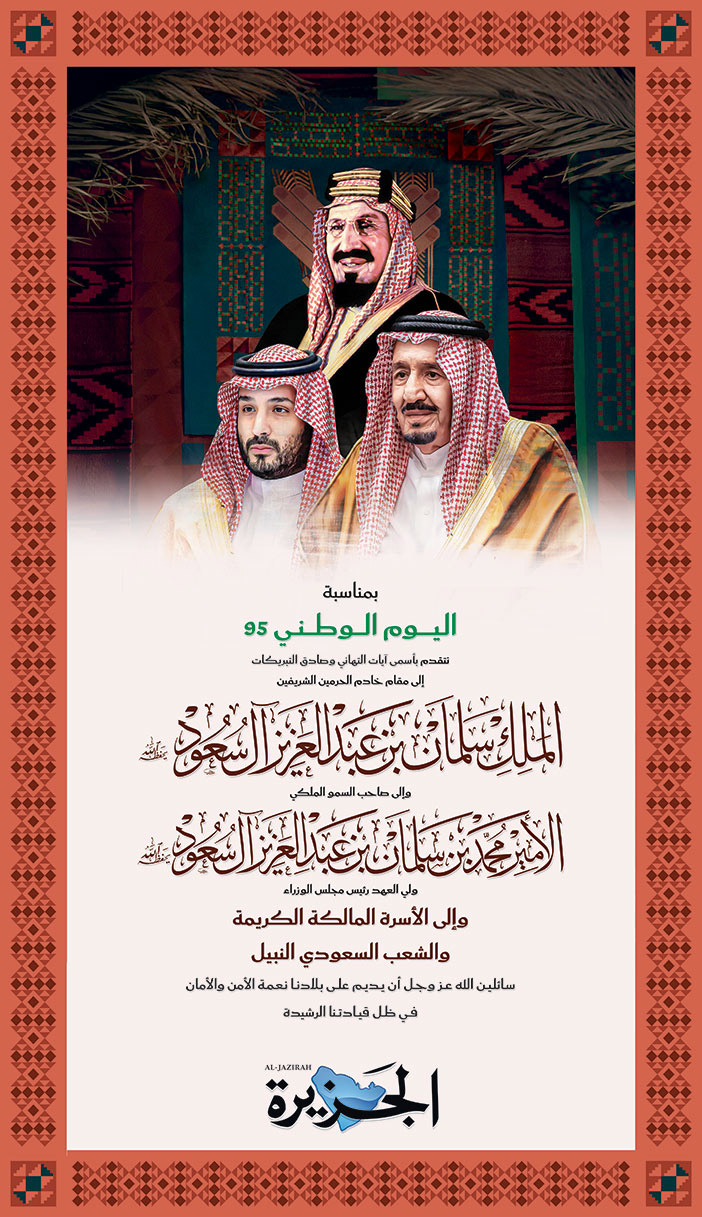 إعلان تهنئة بمناسبة اليوم الوطني من صحيفة الجزيرة 