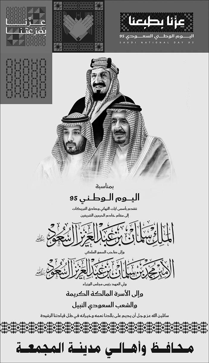 إعلان تهنئة بمناسبة اليوم الوطني من محافظ وأهالي المجمعة 