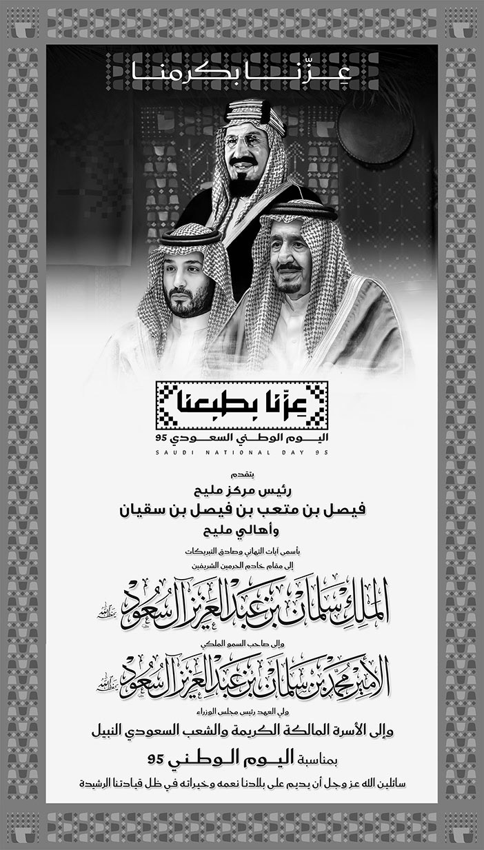 إعلان تهنئة بمناسبة اليوم الوطني من رئيس مركز مليح 