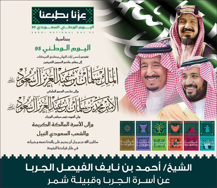 إعلان تهنئة بمناسبة اليوم الوطني من الشيخ أحمد بن نايف الفيصل الجربا 
