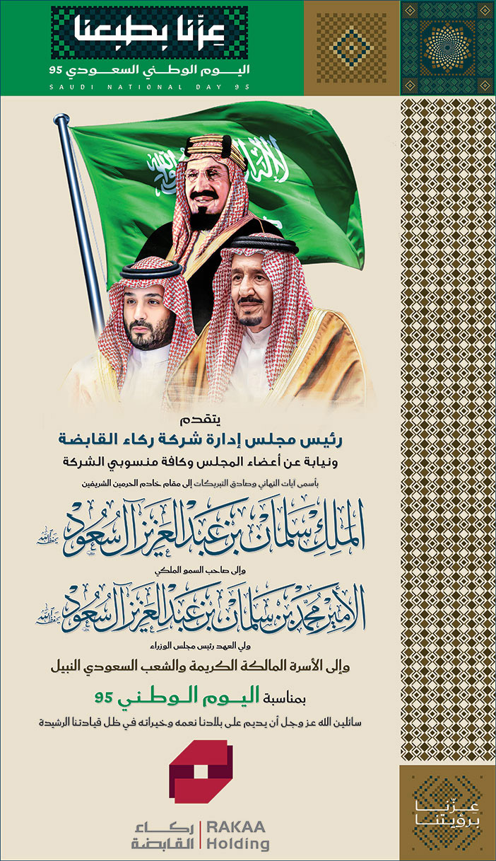 إعلان تهنئة بمناسبة اليوم الوطني من شركة ركاء القابضة 