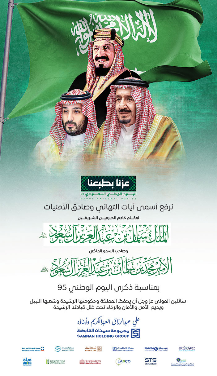 إعلان تهنئة بمناسبة اليوم الوطني من مجموعة سمنان القابضة 
