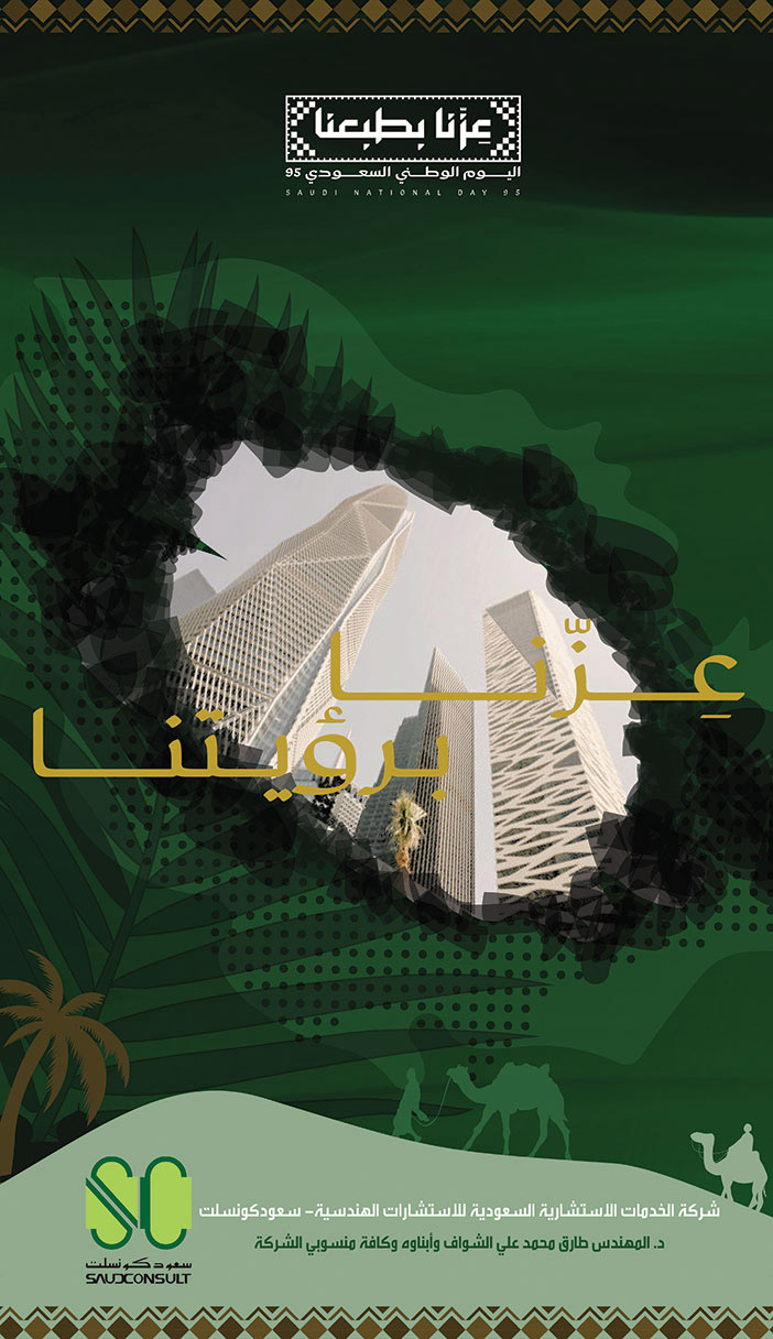 إعلان تهنئة بمناسبة اليوم الوطني من شركة سعود كونسلت 