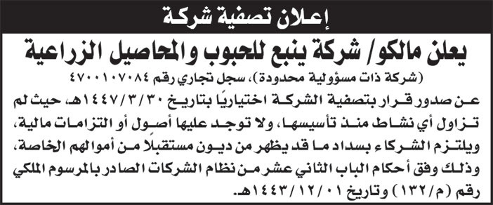 إعلان تصفية شركة 