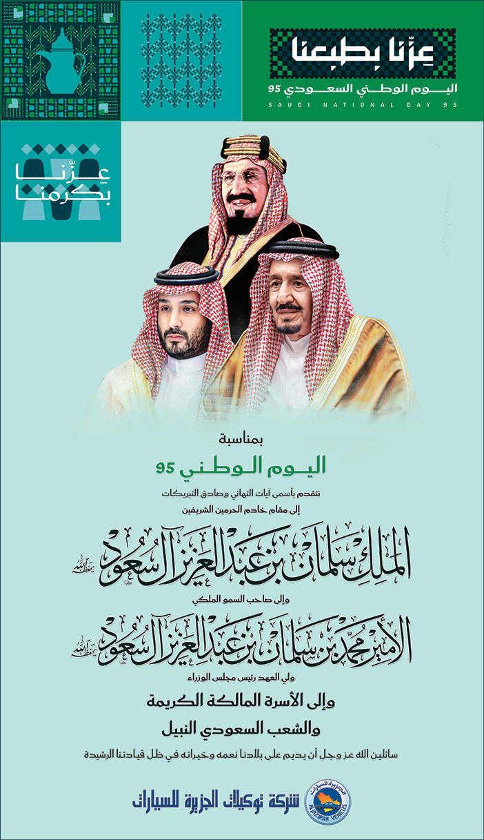 إعلان تهنئة بمناسبة اليوم الوطني من شركة توكيلات الجزيرة للسيارات 