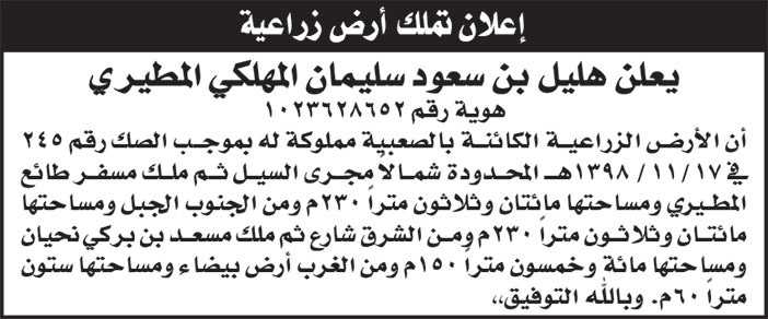 إعلان تملك أرض زراعية 