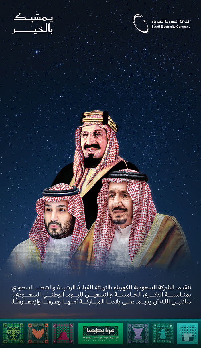 إعلان تهنئة بمناسبة اليوم الوطني من الشركة السعودية للكهرباء 