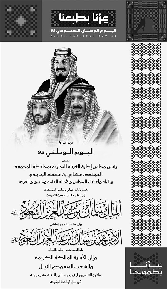 إعلان تهنئة بمناسبة اليوم الوطني من رئيس مجلس إدارة الغرفة التجارية بالمجمعة 