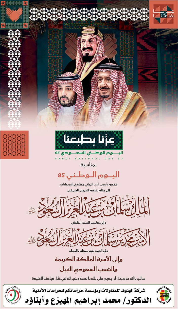 إعلان تهنئة بمناسبة اليوم الوطني من شركة الهنوف للمقاولات 