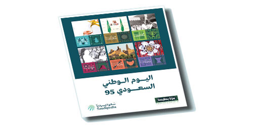 الموسوعة السعودية تصدر ملحقاً بمناسبة اليوم الوطني 
