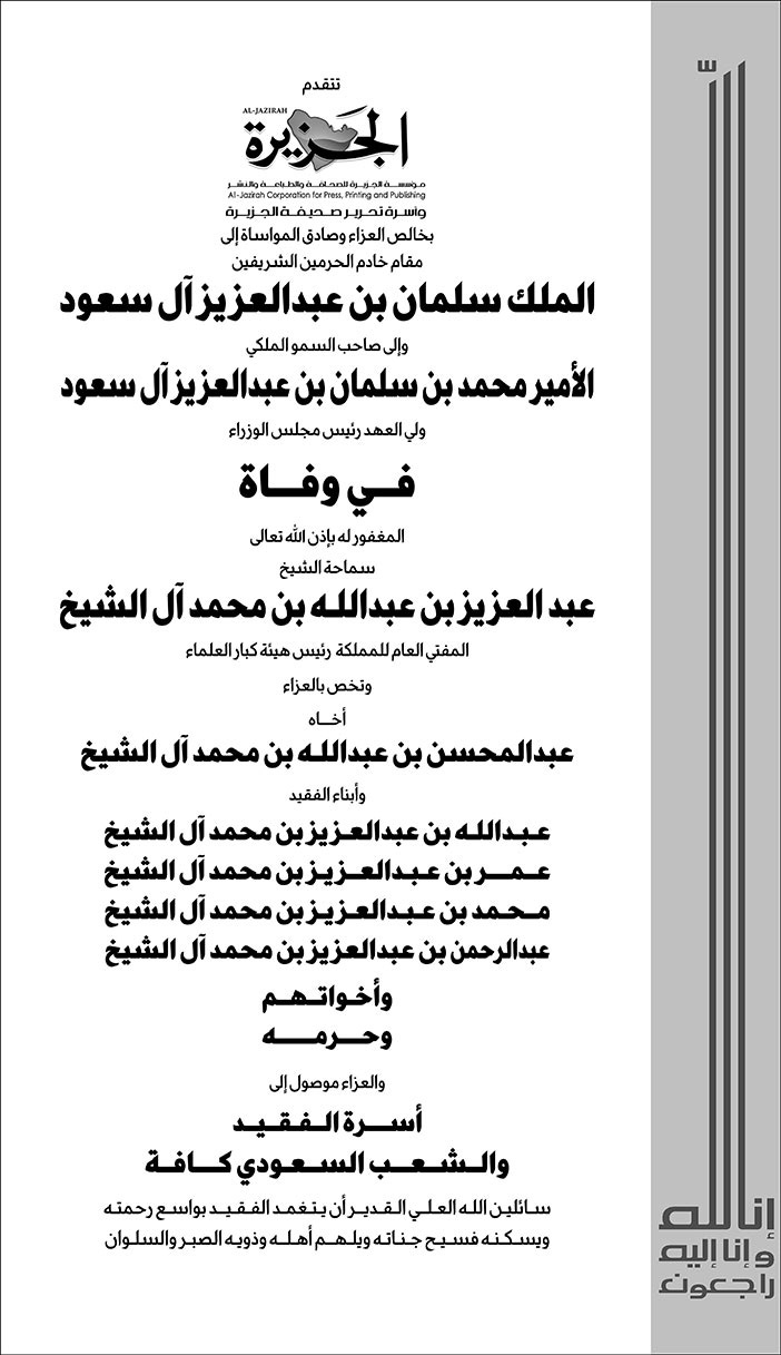 تعزية من صحيفة الجزيرة في وفاة سماحة المفتي 