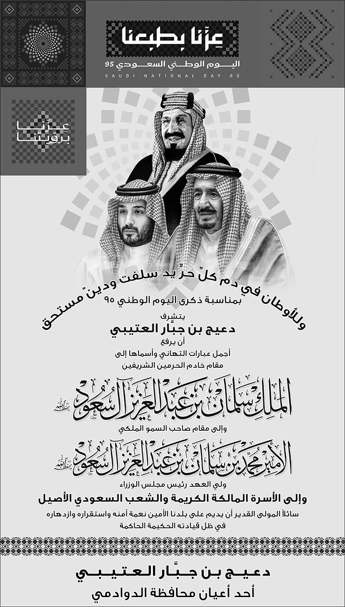 تهنئة بمناسبة اليوم الوطني من دعيج بن جبار العتيبي 