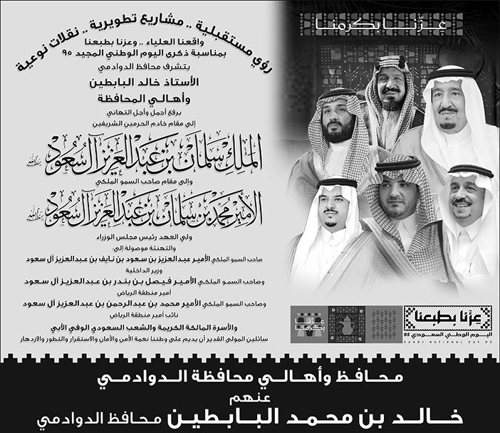 تهنئة بمناسبة اليوم الوطني من محافظ وأهالي الدوادمي 