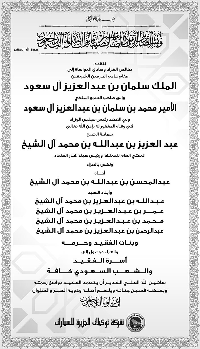 تعزية من شركة توكيلات الجزيرة للسيارات في وفاة سماحة المفتي 