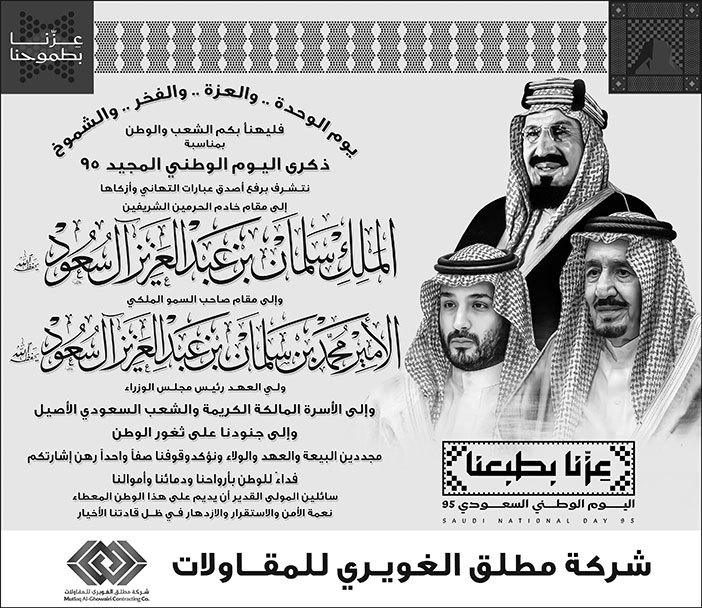 تهنئة بمناسبة اليوم الوطني من شركة مطلق الغويري للمقاولات 