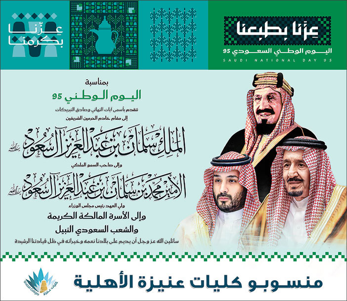 تهنئة بمناسبة اليوم الوطني من منسوبو كليات عنيزة الأهلية 