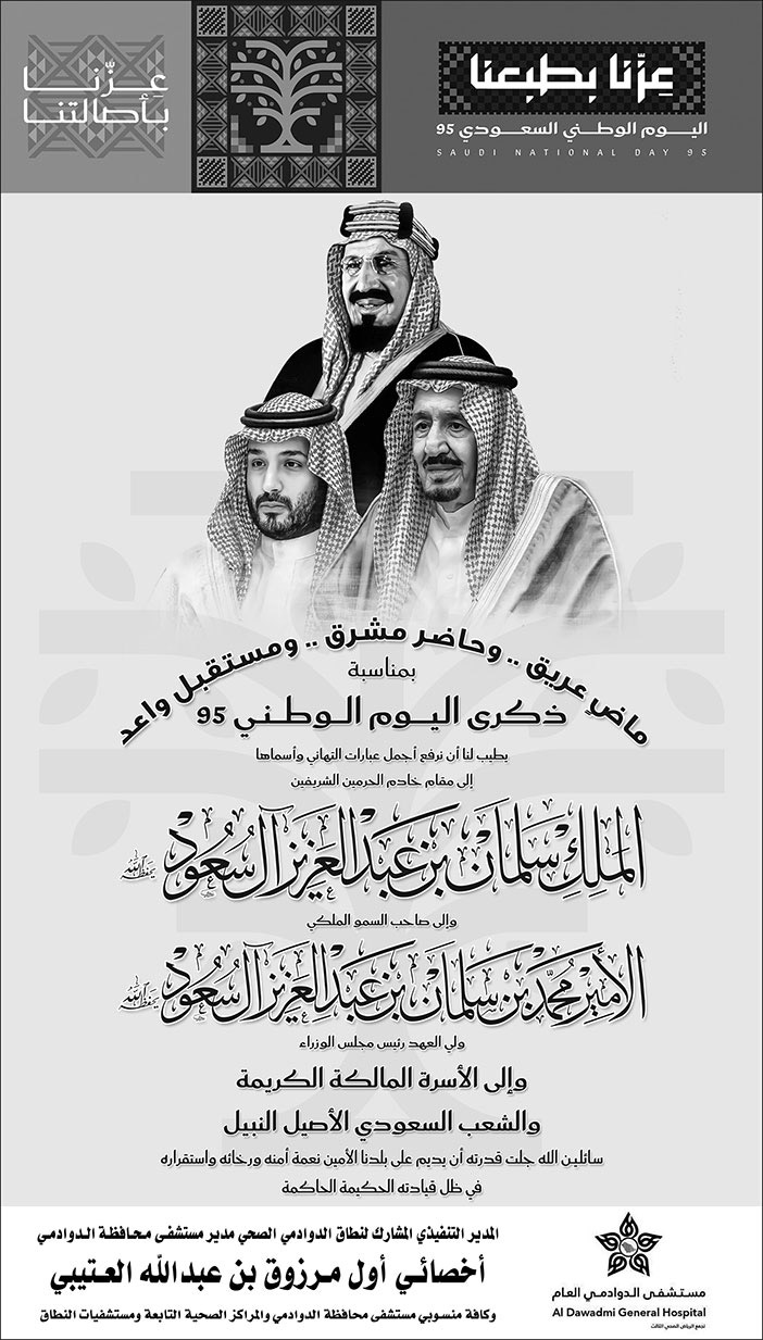 تهنئة بمناسبة اليوم الوطني من مستشفى الدوادمي العام 