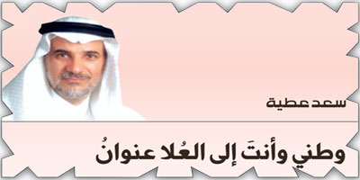 وطني وأنتَ إلى العُلا عنوانُ 