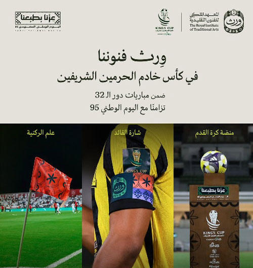 دمج الفنون التقليدية بالهوية الرياضية 