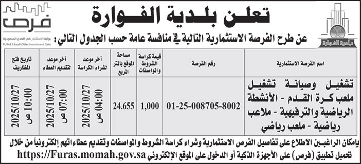 إعلان بلدية الفوارة 