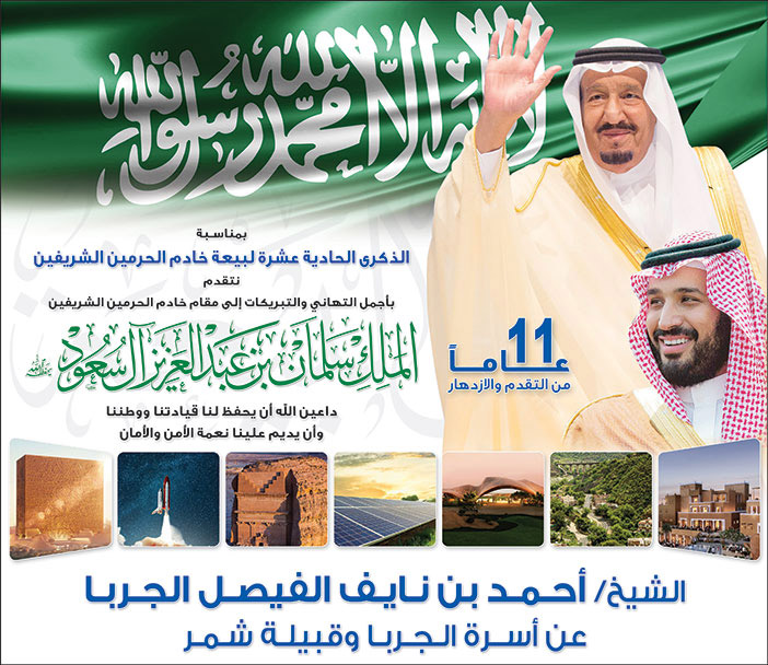 إعلان تهنئة بمناسبة بيعة الملك/ الشيخ أحمد الجربا 