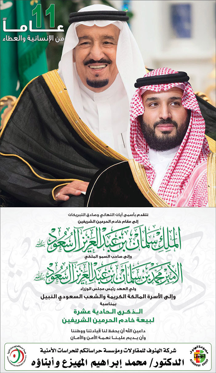 إعلان تهنئة بمناسبة بيعة الملك/ شركة الهنوف 