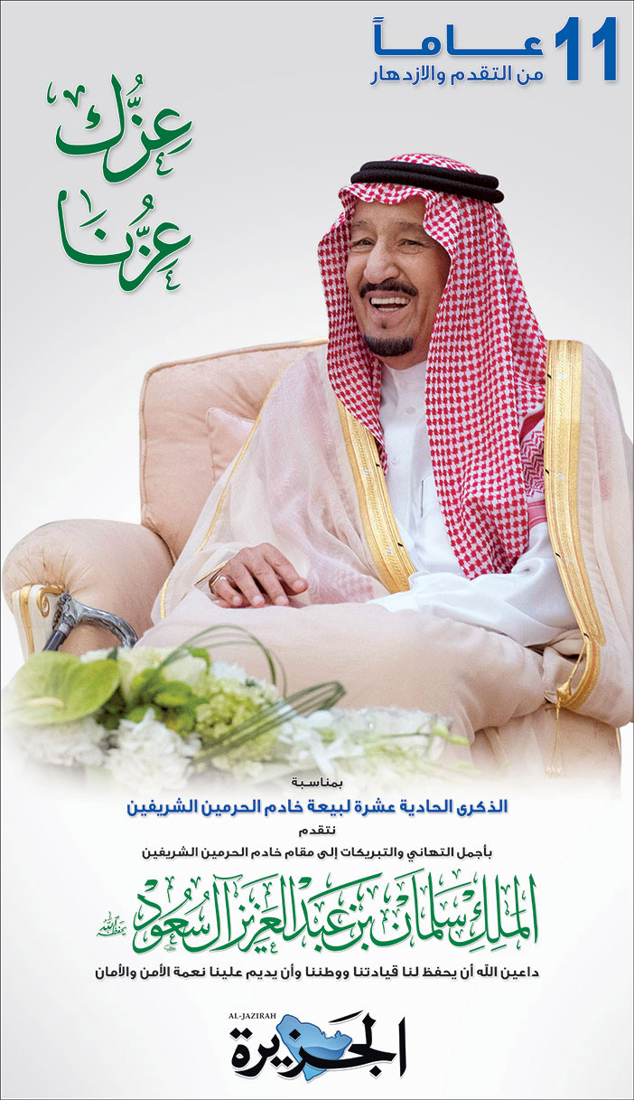إعلان تهنئة بمناسبة بيعة الملك/ مؤسسة الجزيرة للصحافة والطباعة والنشر 