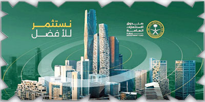 صندوق الاستثمارات العامة يسجل نمواً في أصوله المُدارة بـ«19 %» لتبلغ 3.42 تريليونات ريال 