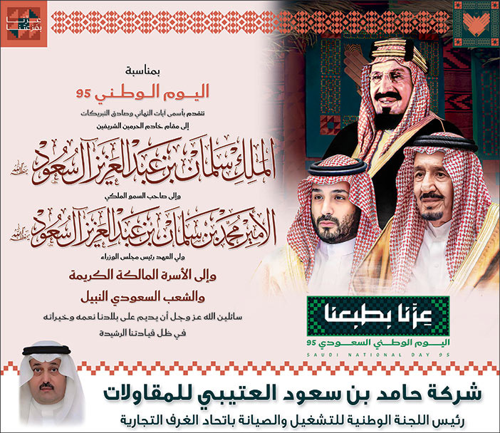 تهنئة بمناسبة اليوم الوطني من شركة حامد بن سعود العتيبي للمقاولات 