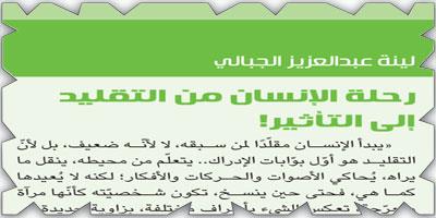 رحلة الإنسان من التقليد إلى التأثير! 