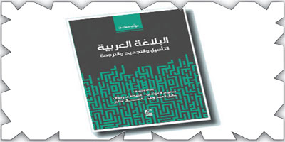 «البلاغة العربية: التأصيل والتجديد والترجمة» على أرفف المكتبة العربية 