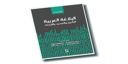 «البلاغة العربية: التأصيل والتجديد والترجمة» على أرفف المكتبة العربية 