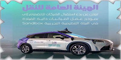 «هيئة النقل»: بدء استقبال طلبات الشراكات في الانضمام إلى نموذج عمل تشغيل المركبات ذاتية القيادة 