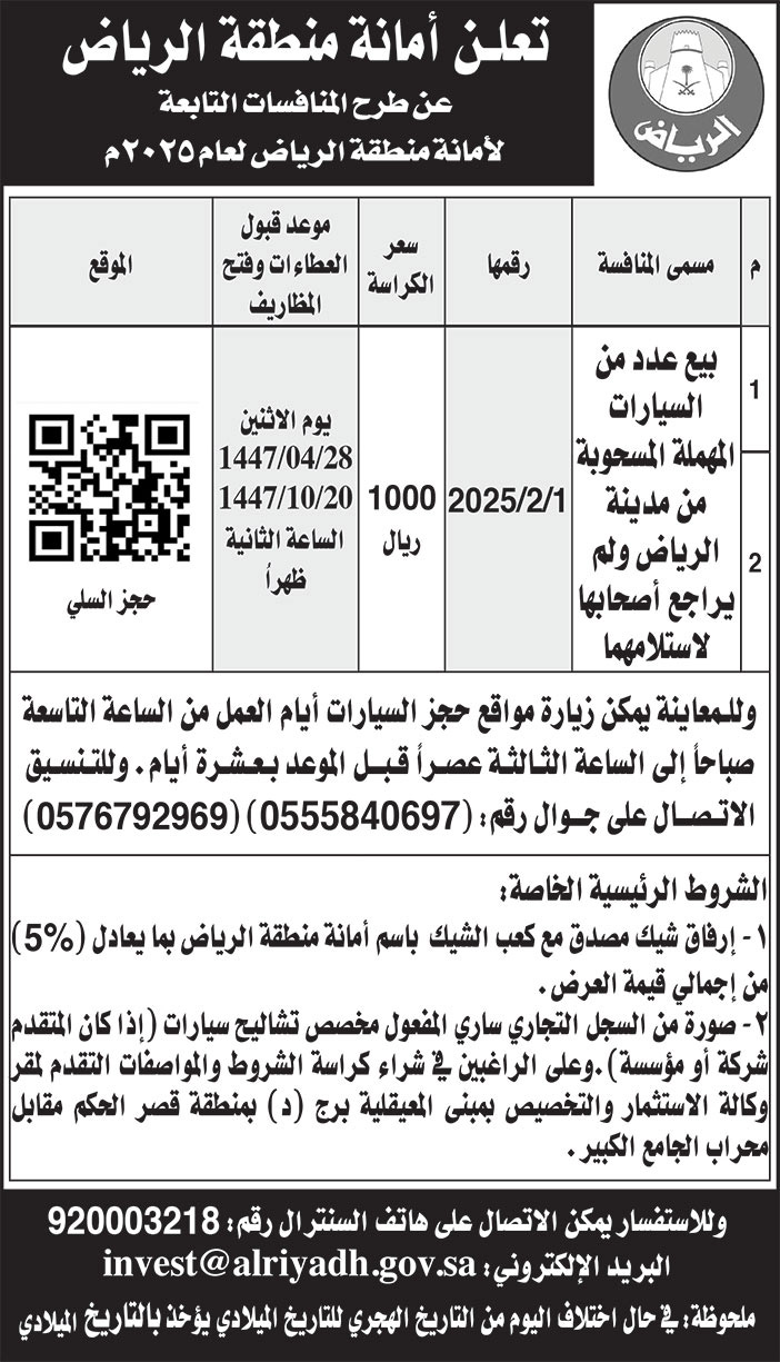 إعلان امانة منطقة الرياض 