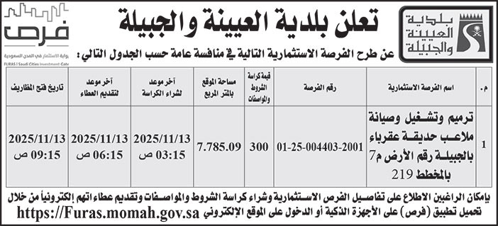 إعلان بلدية العيينة والجبيلة 