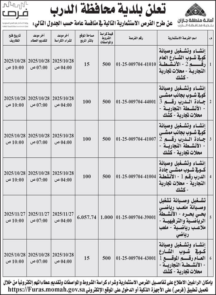 إعلان بلدية محافظة الدرب 