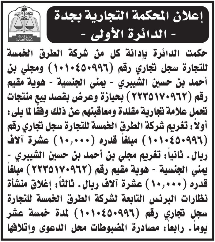 إعلان المحكمة التجارية بجدة - الدائرة الأولى 