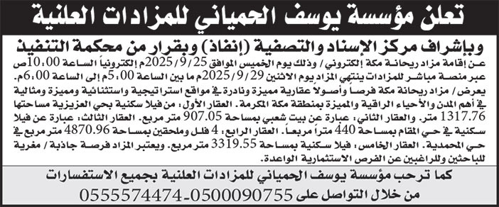 إعلان مؤسسة يوسف الحمياني للمزادات العلنية 