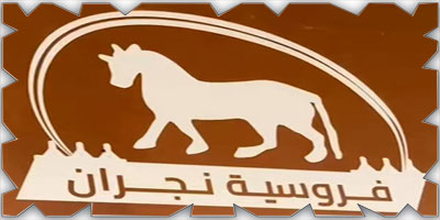 ميدان الخيل بنجران ينظم حفل سباقه الأول 
