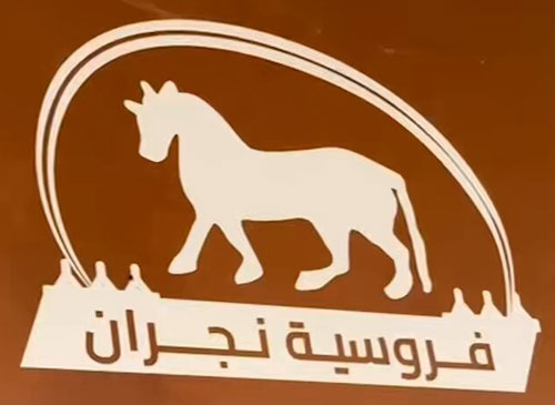 ميدان الخيل بنجران ينظم حفل سباقه الأول 