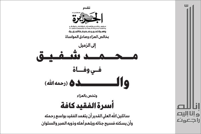 إعلان تعزية/ محمد شفيق 
