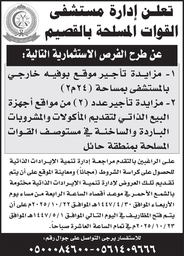 إعلان إدارة مستشفى القوات المسلحة بالقصيم 