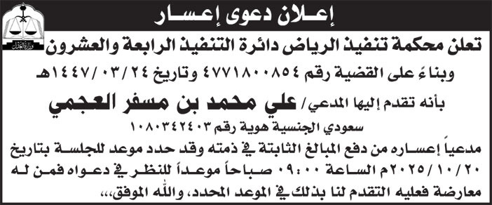 إعلان دعوى إعسار/ محكمة تنفيذ الرياض دائرة التنفيذ الرابعة والعشرون 
